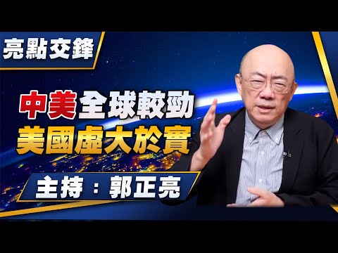 '26.02.09【觀點│亮點交鋒】EP187 中美全球較勁  美國虛大於實