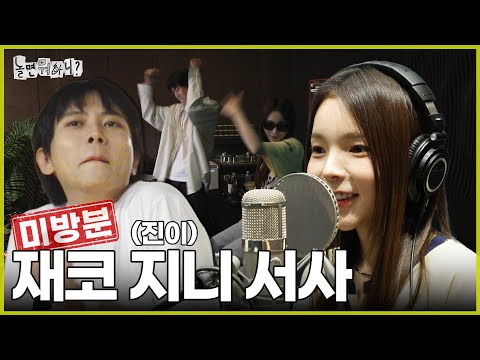 [Hangout with Yoo] Unaired Footage | First Revealing JECO and ZINNIE Practicing for Their Debut