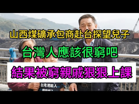 山西煤礦承包商赴台探望兒子！一落地就說「台灣人應該很窮吧？」結果被「窮親戚」狠狠上課，最後竟想在台灣養老！