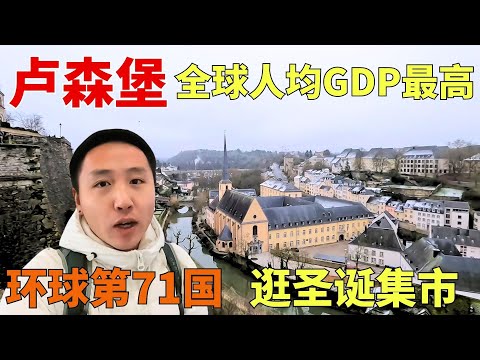 环球第71国卢森堡，全球人均GDP最高国家，全国公交免费坐！【痒痒看世界】 #欧洲#人均gdp #公共交通 #旅行vlog #环球旅游