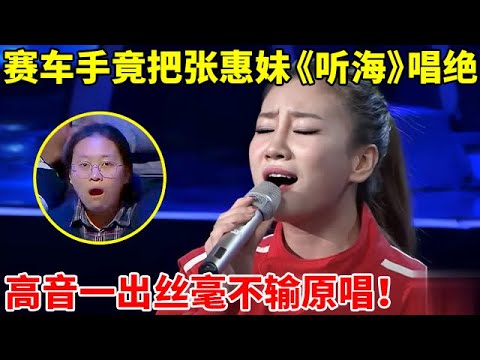 美女赛车手竟把张惠妹《听海》唱绝,高音一出丝毫不输原唱!黄舒骏惊掉下巴【谁是歌王】
