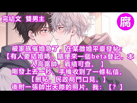 #ABO 【完結】【不是結婚嗎，巧了，我腺體受損，沒有信息素，符合你的要求。】新婚夜，他摘下了腺體掩蓋貼，刺鼻的信息素壓的我喘不上氣。我驚了：「你不是beta嗎？ 」他語氣平靜：「我沒說我是beta。