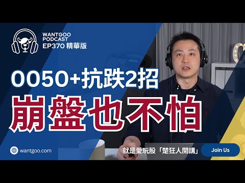 【精華】 0050+抗跌2招 崩盤也不怕|楚狂人|就是愛玩股|玩股網20250710