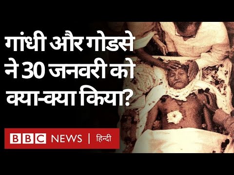 Mahatma Gandhi Death Anniversary: Gandhi और Godse 30 जनवरी को क्या कर रहे थे? Vivechna (BBC Hindi)