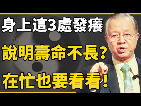 老人身上這3處「發癢」，說明壽命不長了？絕非小事，是閻王在催命！#曾仕強 #國學 #人生感悟 #易經 #命理 #福報