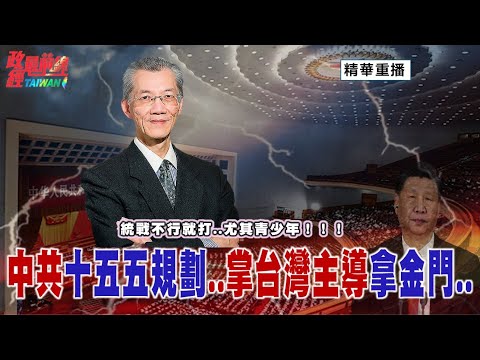 [無廣告精華版]明居正老師：統戰不行就用打的！中共十五五規劃  掌台灣主導拿金門  @democratic-sub-channel