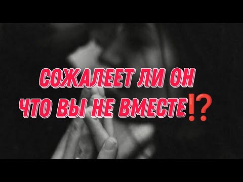 💔‼️СОЖАЛЕЕТ ЛИ ОН О ТОМ, ЧТО ВЫ УЖЕ НЕ ВМЕСТЕ? Чем он вас вспоминает? Хотел бы вас увидеть? #tarot 