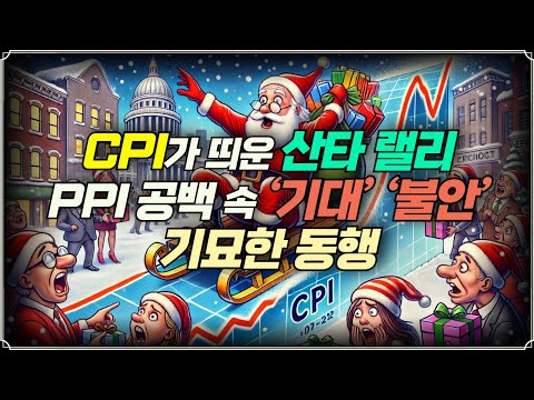 [미주미 라이브] CPI가 띄운 산타 랠리, PPI 공백 속 ‘기대’와 ‘불안’의 기묘한 동행