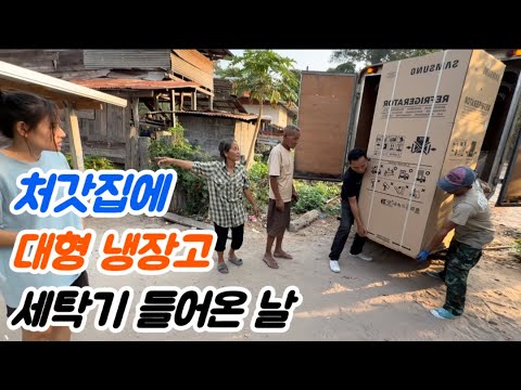 The first large refrigerator and washing machine came into my in-laws' house...