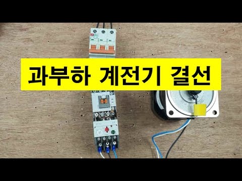 과부하계전기 결선방법