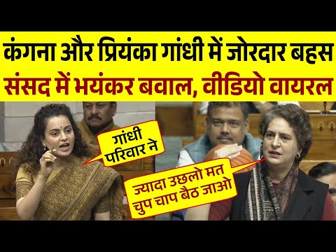 संसद में कंगना रनौत और Priyanka Gandhi में जोरदार बहस | Parliament Speech