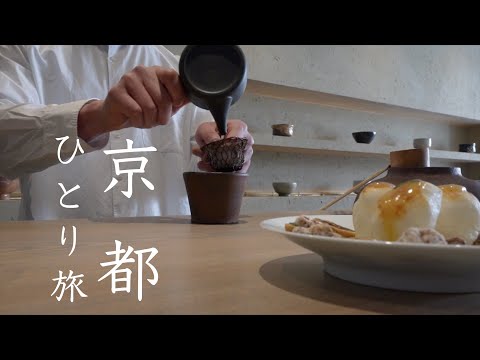 [Kyoto solo trip]Trip to experience food and art｜KYOTO GRAPHIE