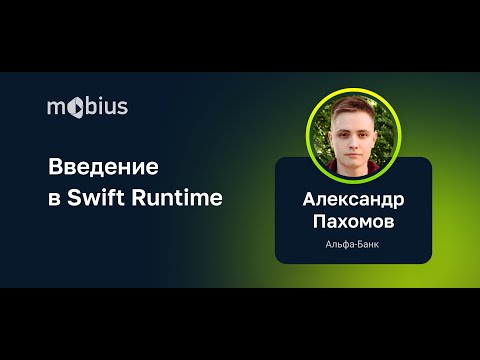 Александр Пахомов (Альфа-Банк) — Введение в Swift Runtime