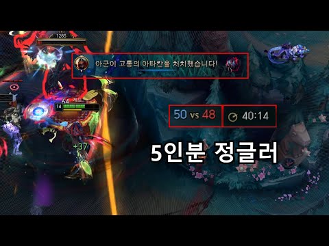 정글이 팀 들쳐메고 강제 승리한 40분 100킬 혈전