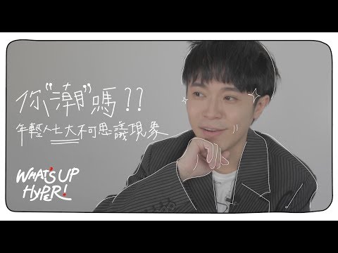 年輕人的七大不可思議怪奇現象!說話硬要押韻、IG濾鏡玩到瘋.....你中幾個?!ft.青峰