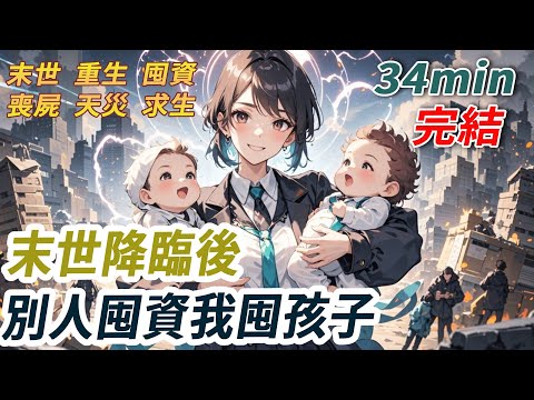 末日降臨我沒異能，只能苟活。突然來個孩子求收留，我正準備拒絕突然看見彈幕：【誰想到未來能覺醒頂級異能一次殺死幾百隻喪屍的男主小的時候活得這麼慘啊！】我果斷把他領回家，之後我撿到女主、惡毒女配和反派..