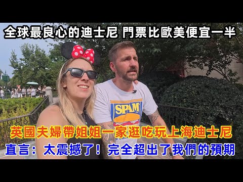 英國夫婦帶姐姐一家逛吃玩上海迪士尼 ，直言：太震撼了！完全超出了我們的預期 #chinatravel  #中国 #旅行 #中国旅游 #外国人在中国 #真实的中国