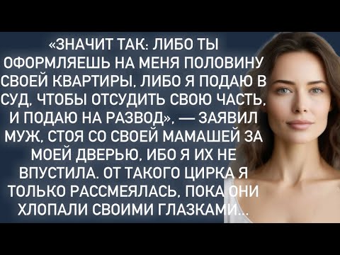 ​«Либо ты оформляешь на меня свою квартиру либо я подаю в суд на развод»