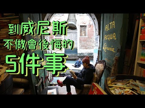 鏡食旅》到威尼斯不做會後悔的5件事