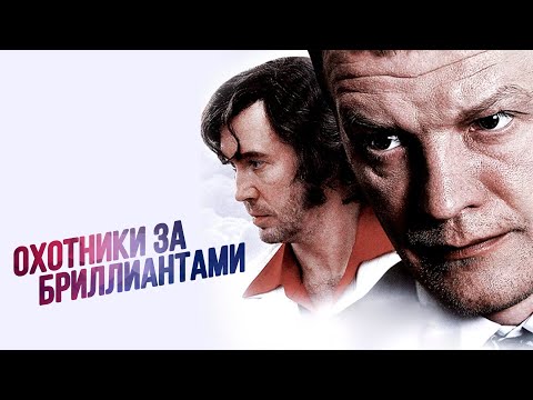 Охотники за бриллиантами: ВСЕ СЕРИИ ПОДРЯД