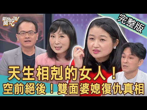 【新聞挖挖哇】天生相剋的女人！雙面婆媳的復仇真相！黃宥嘉的觀點征服全場！20220208 (狄志為、黃宥嘉、欣西亞、劉韋廷、林萃芬)