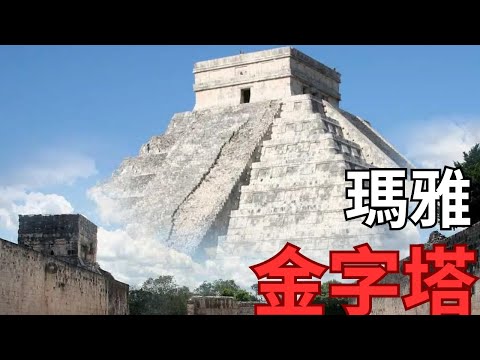 中文字幕【不正常研究所】瑪雅文明 （二）金字塔