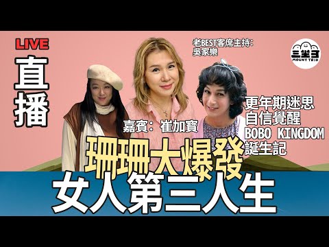 【珊珊大爆發】 EP27 女人第三人生｜更年期迷思｜自信覺醒｜BoBo Kingdom 誕生記 (30/07/2025) ｜李珊珊｜吳家樂｜ 崔加寳