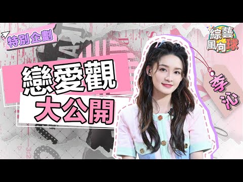 #李沁 戀愛觀大公開！自爆不喜歡幼稚男生😮贊同旅行對戀人是考驗🤔@綜藝風向球 #機製的戀愛 #一笑隨歌