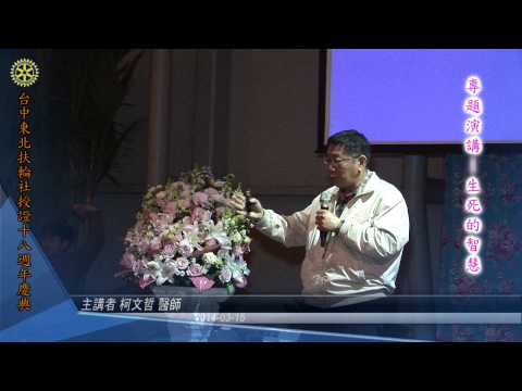 柯文哲-專題演講--生死的智慧