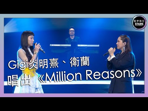 聲夢傳奇｜第6集｜Gigi炎明熹、衛蘭唱出《Million Reasons》｜Lady Gaga