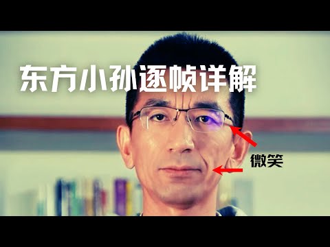 董宇辉风波技术流复盘，东方小孙道歉身体语言逐帧解读，专家秘传绝招教你应该怎么道歉| Eric长安万年