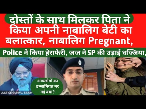 शर्मनाक: जज ने SP की उड़ाई धज्जिया, दोस्तो के साथ मिलकर पिता ने किया अपनी बेटी का,,,,
