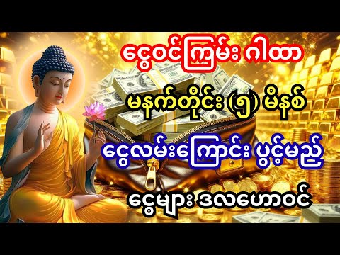 🙏(၅) မိနစ် နာယူရုံဖြင့် ငွေကံချက်ချင်းပွင့်ပြီး ငွေများ "ဒလဟော" စီးဝင်လာမည့် ဂါထာ