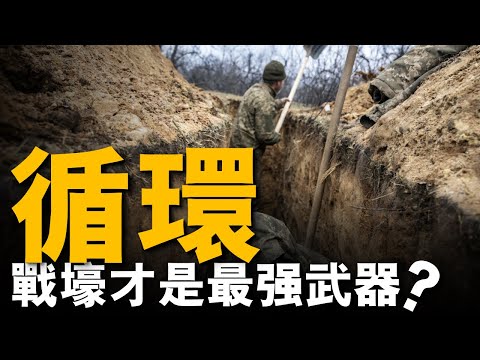 為什麼一戰靠戰壕撐住大戰、二戰卻幾乎沒人挖、而到了俄烏戰場戰壕卻越挖越深、越挖越像迷宮？現代科技如此發達，無人機遍地飛、精確制導隨便打，為何戰壕反而「卷到離譜」？這背後隱藏著戰爭100年的驚人演變！