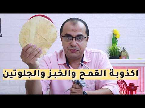 الخبز - الجلوتين || كذبتين عن القمح والخبز والجلوتين