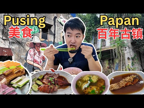 [Pusing布先~ 美食，Papan甲板～百年古镇打卡] 阿喜娘惹糕！秀珍咖喱虾面！鸣凤狗仔鸭，西湖鲩鱼！东方蚝干焖猪肉包！森仔炸肉！216海鲜小炒！龙福牛油咖啡！容姐刀马切！吉打云吞面！萍萍烧腊！
