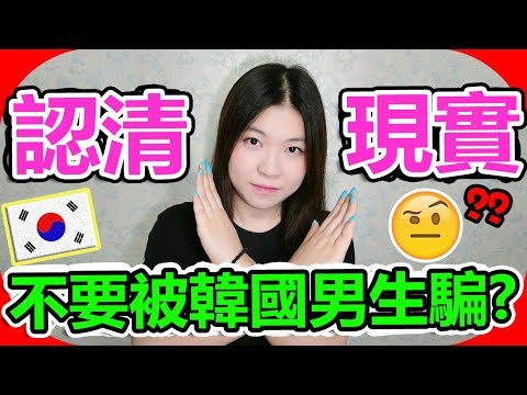 5件事打破對韓國男生的幻想！歐巴才不像韓劇一樣！不要被韓國男生騙了！︱JOUTV