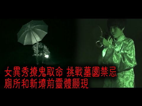 ※經典重溫※2012年【《怪談》異秀戰 】伍│墓園禁忌後記│女異秀撩鬼取命 挑戰墓園禁忌 廁所和新墳前靈體顯現