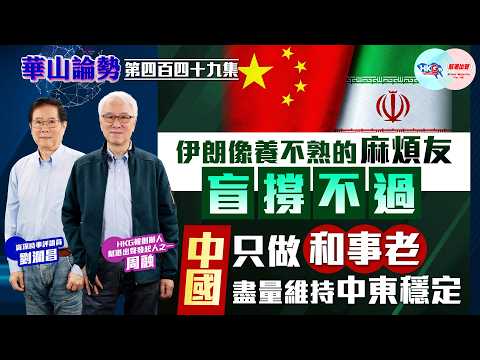 【HKG報與幫港出聲聯合製作‧華山論勢】第四百四十九集 伊朗像養不熟的麻煩友 盲撐不過 中國只做和事老 盡量維持中東穩定