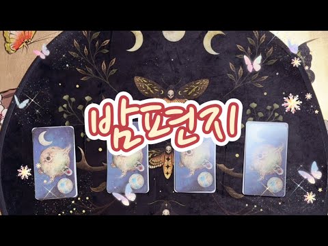 [타로카드/연애운] 당신 앞으로 밤편지가 도착했습니다. 전해드릴게요.