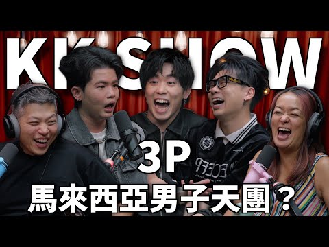 The KK Show 330 - 馬來西亞男子天團? 3P @ThreeeP