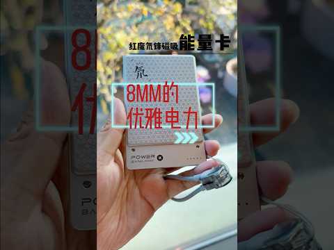 8mm的优雅电力