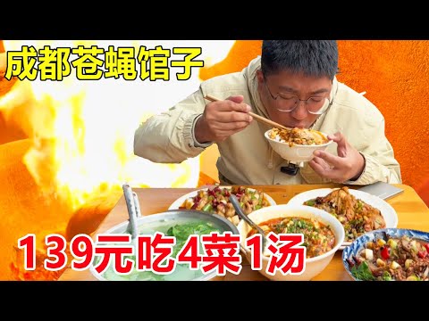 The food in Chengdu's market depends on the robbed fly restaurant. It costs 139 yuan to eat 4 dishe