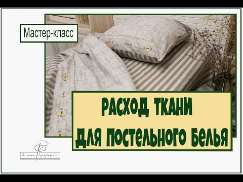 Расход ткани для постельного белья НОВЫЙ
