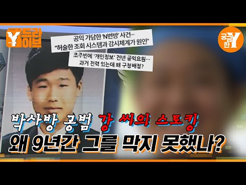 박사방 공범 강 씨의 살인청부, 선생님은 왜 도망가야 했나? | Y드라이브