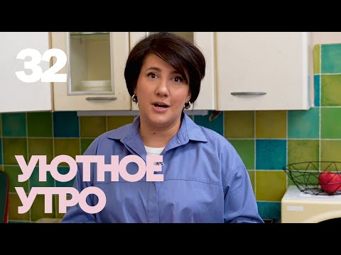 Уютное утро | Выпуск 32