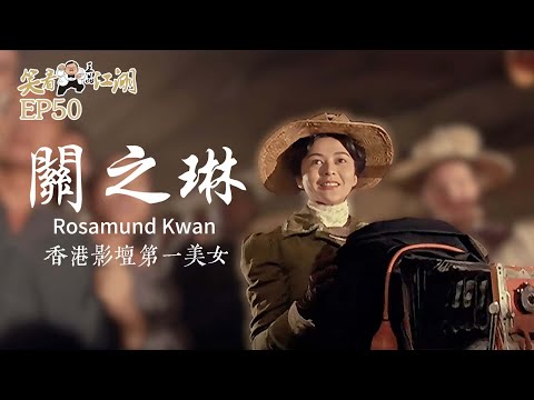 EP50｜王晶笑看江湖｜十三姨｜關之琳｜香港影壇第一美女｜美國《PEOPLE》全球50位最美麗的名人｜ 關之琳慈善基金｜王晶｜50年電視電影生涯｜巨星名導製片
