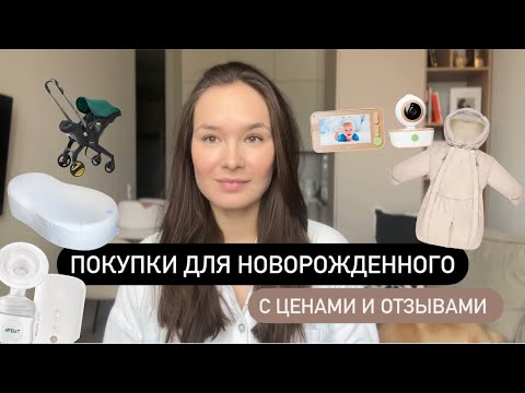 Покупки для новорожденного 0-3 месяца🍼что реально пригодилось? Обзор с ценами и отзывами❗️