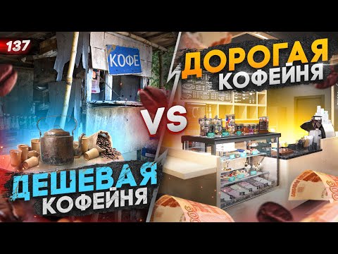 СРАВНЕНИЕ ДЕШЁВОЙ И ДОРОГОЙ КОФЕЙНИ. Как открыть кофейню. Кофейня как бизнес