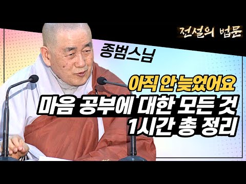 아직 늦지 않았어요! 마음공부에 대한 모든 것! 1시간 안에 총 정리해드립니다 [전설의 법문💡]│'종범스님'편🙏